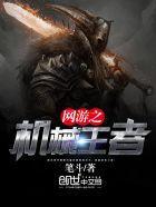 网游之机械王者封面