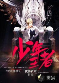 少年王者封面
