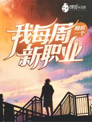 我每周随机一个新职业林逸纪倾颜封面