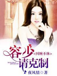 纠缠不休，容少请克制封面