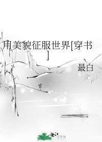 用美貌征服世界[穿书]封面