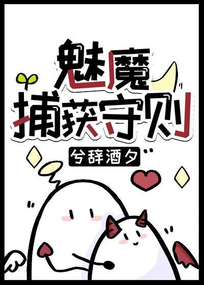 魅魔捕获守则封面