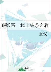 跟影帝一起上头条之后封面