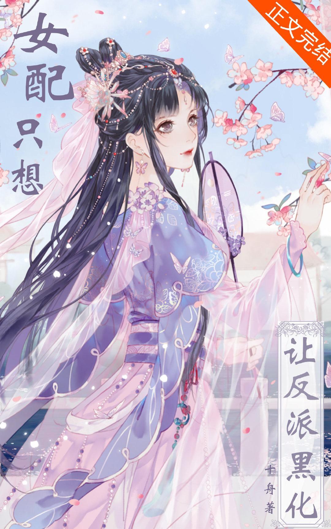 女配只想让反派黑化封面