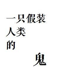 一只假装人类的鬼封面