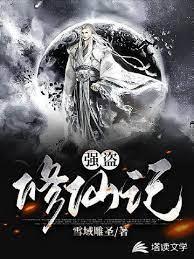 强盗修仙记封面