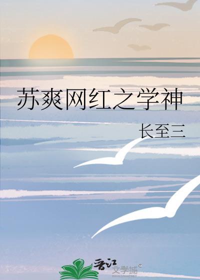 苏爽网红之学神封面