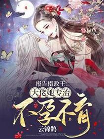 报告摄政王：大佬她专治不孕不育封面