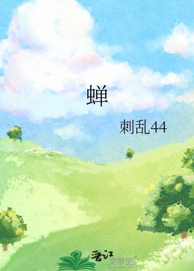 蝉封面