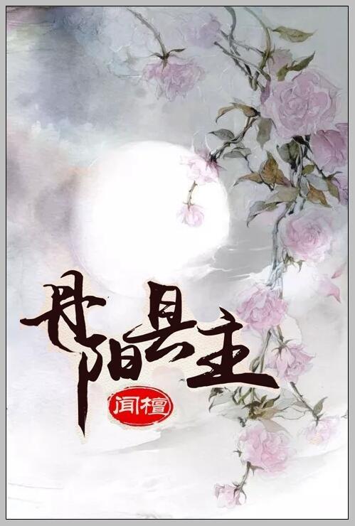 丹阳县主封面