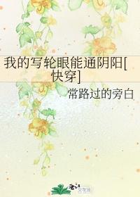 我的写轮眼能通阴阳（快穿）封面