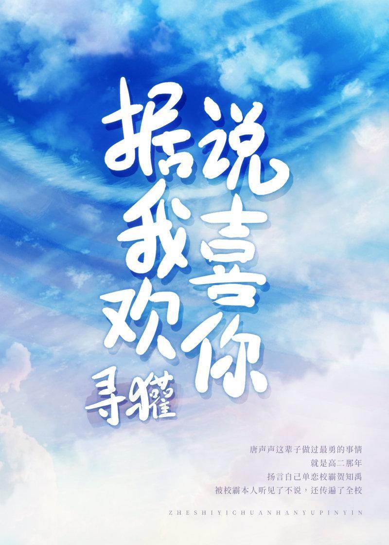 据说我喜欢你封面