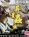 异星虫族封面