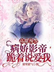 高甜预警！病娇影帝跪着说爱我封面