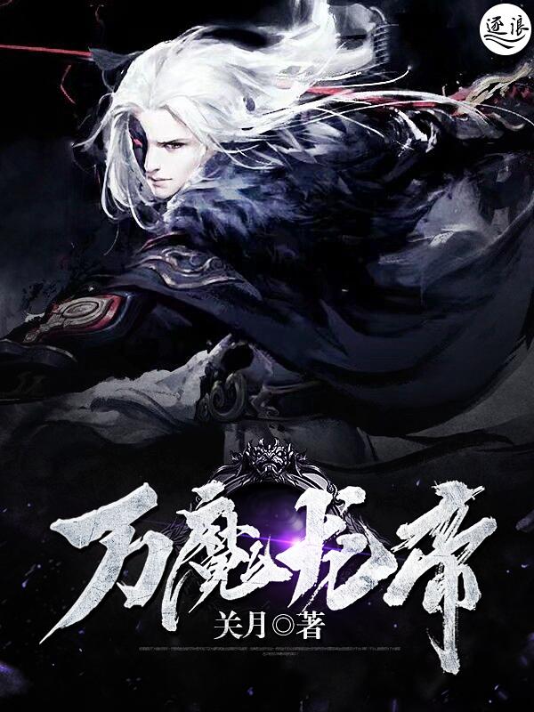 万魔龙帝封面