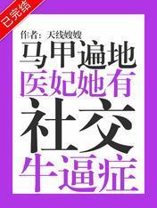 马甲遍地：医妃她有社交牛逼癥封面