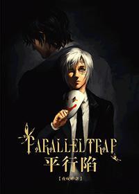 [驱魔]平行陷封面