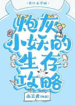 炮灰小妖的生存攻略封面