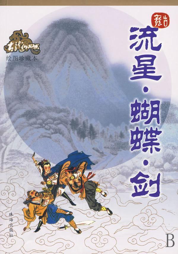 流星·蝴蝶·剑封面