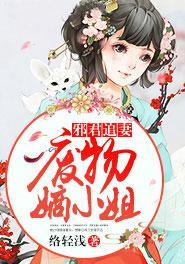 邪君追妻：废物嫡小姐封面