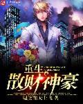 重生散财神豪封面