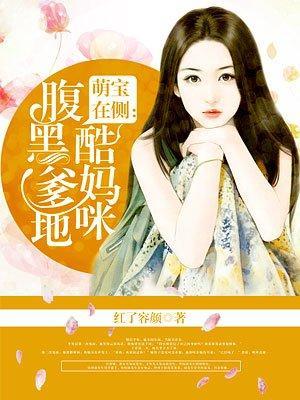 腹黑爹地酷妈咪封面