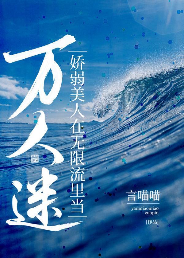 娇弱美人在无限流裏当万人迷封面