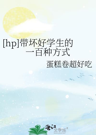 [hp]带坏好学生的一百种方式封面