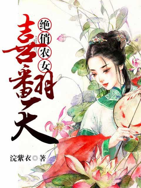 绝俏农女喜翻天封面