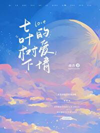 七叶树下的爱情封面