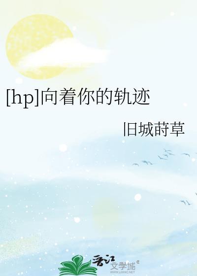 [hp]向着你的轨迹封面
