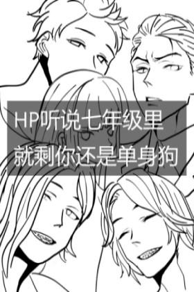 听说七年级裏就剩你还是单身狗封面