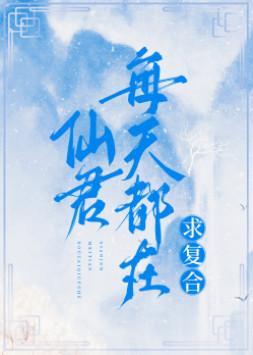仙君每天都在求覆合封面