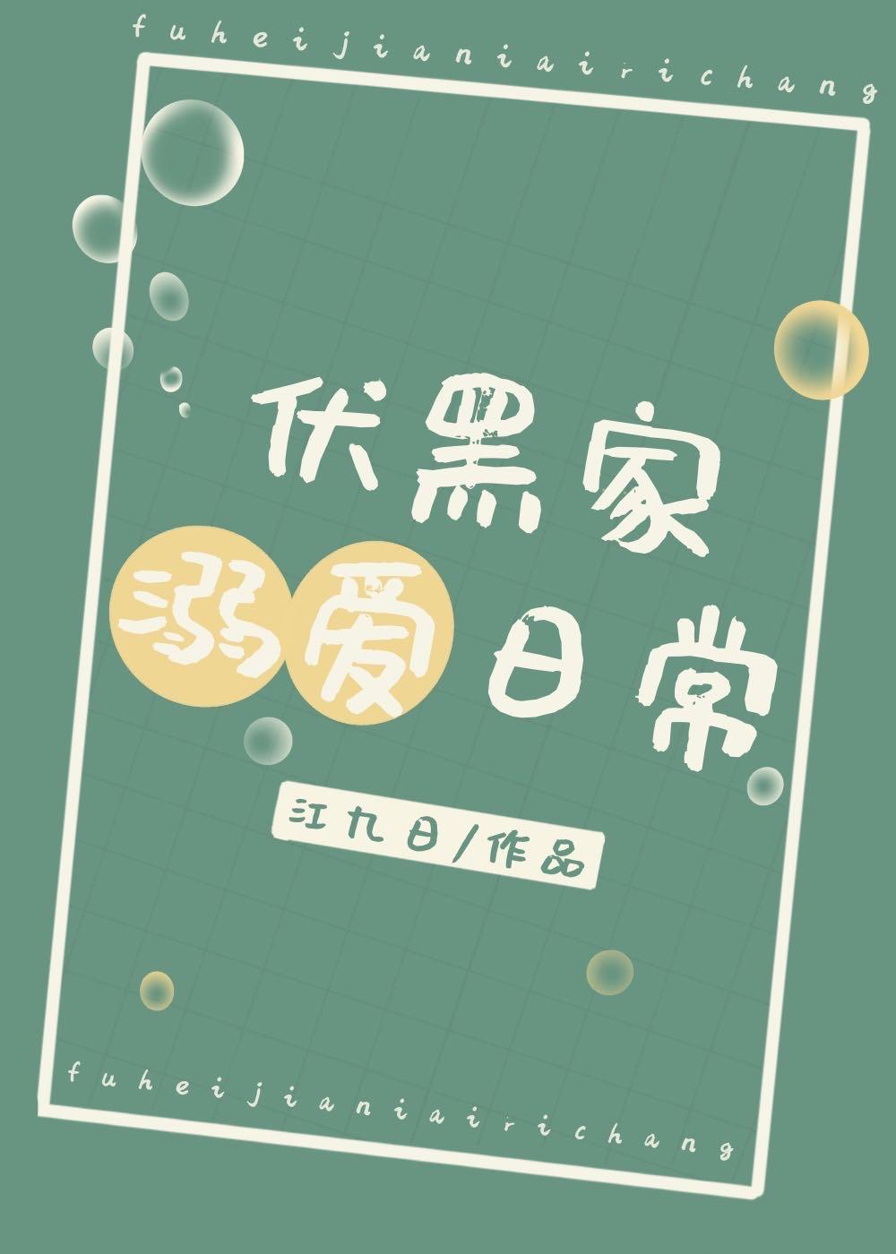 伏黑家溺爱日常封面