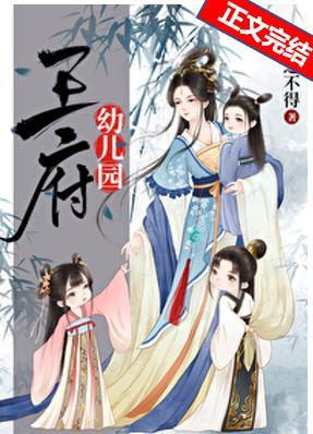 王府幼儿园封面