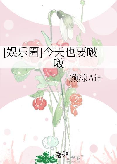 [娱乐圈]今天也要啵啵封面
