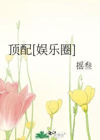 顶配[娱乐圈]封面