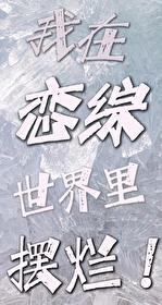 我在恋综世界裏摆烂封面