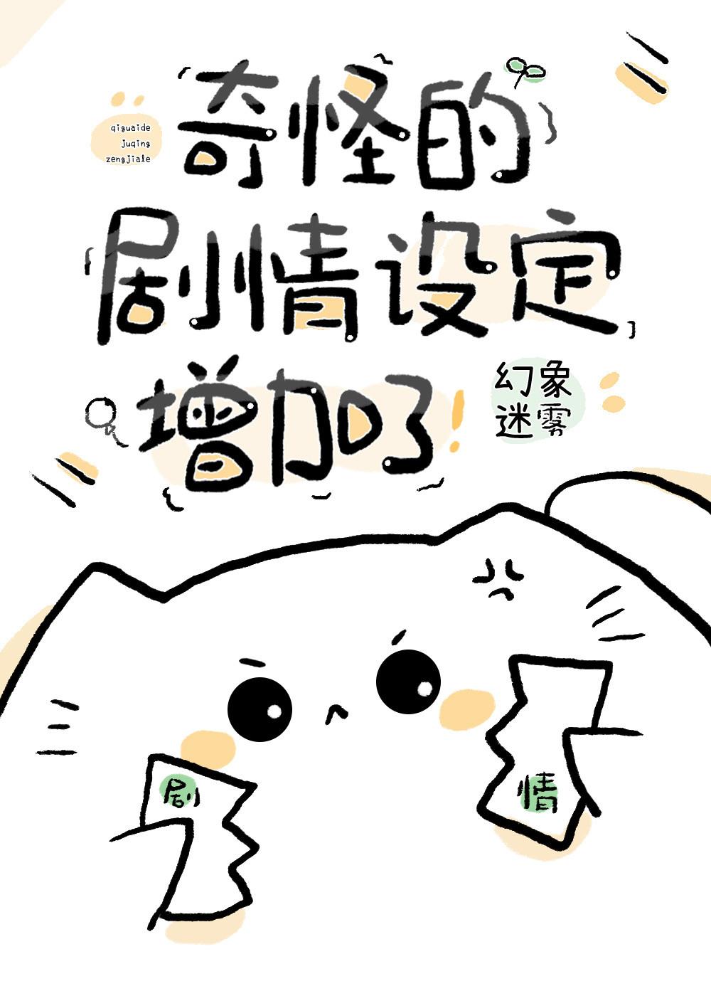 奇怪的剧情设定增加了封面