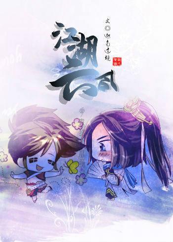 [绝代双骄花鱼]江湖六合封面