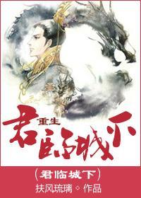 君临城下[重生]封面