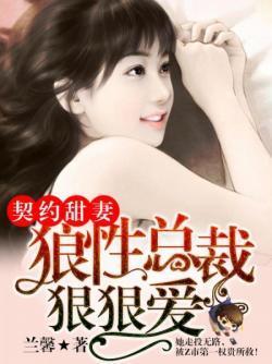 契约甜妻：狼性总裁狠狠爱封面