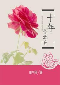 十年，你还在封面
