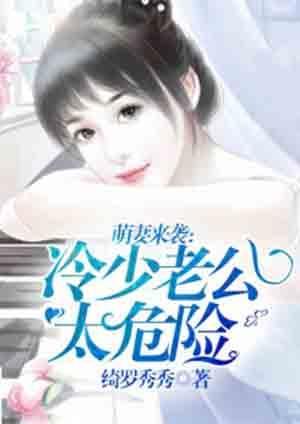 萌妻来袭：冷少老公太危险封面