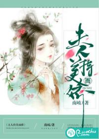 夫人持美而娇封面