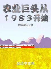 农业巨头从1983开始封面