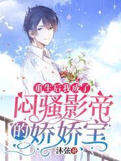 重生后我成了闷骚影帝的娇娇宝封面
