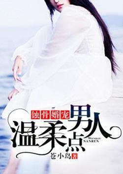 蚀骨婚宠：男人，温柔点封面