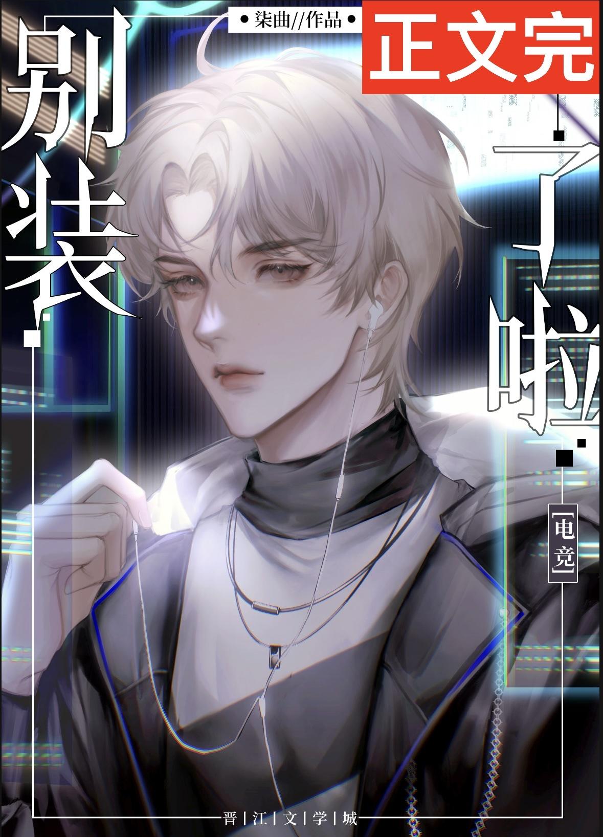 别装[电竞]封面