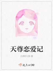 天尊恋爱记封面